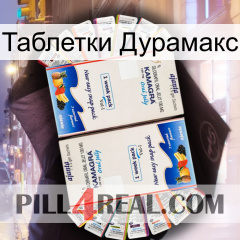 Таблетки Дурамакс kamagra1